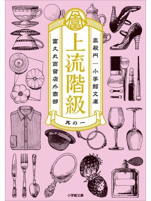 cover image of 上流階級　富久丸百貨店外商部